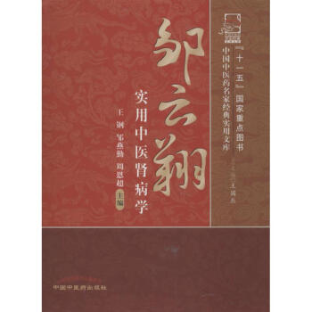 鄒雲翔實用中醫腎病學 pdf epub mobi 電子書 下載