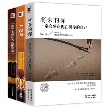 羊皮卷卡耐基人性的弱点世界上伟大的推销员将来的你一定会感谢现在拼命的自己心灵鸡汤成功3本 pdf epub mobi 电子书 下载