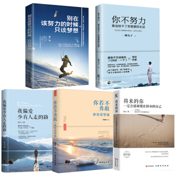 抖音推薦5冊 將來的你一定會感謝現在拼命的自己精華版你不努力誰也給不瞭你想要的生活青春文學小說正能量 pdf epub mobi 電子書 下載