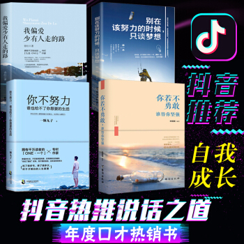 抖音推荐4本 你不努力谁也给不了你想要的生活 我偏爱少有人走的路将来的你一定会感谢现在拼命的自己励志 pdf epub mobi 电子书 下载