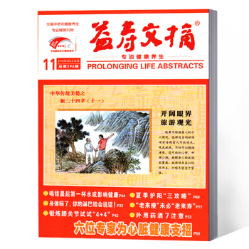 益寿文摘杂志 2018年11期 pdf epub mobi 电子书 下载