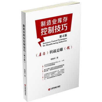 制造业库存控制技巧(第4版) pdf epub mobi 电子书 下载