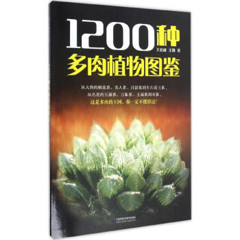 1200種多肉植物圖鑒 pdf epub mobi 電子書 下載