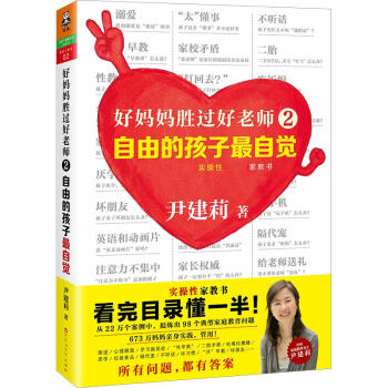 自由的孩子很自觉/好妈妈胜过好老师2/尹建莉作品 pdf epub mobi 电子书 下载