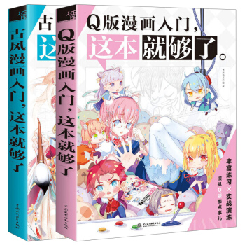 Q版漫画入门.这本就够了+古风漫画入门这本就够了 全2册 漫画教程书飞乐鸟素描入门 pdf epub mobi 电子书 下载