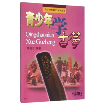 包郵 青少年學古箏 少兒古箏練習麯 初學者初級入門考級教材書籍 郭雪君 著 學習古箏書 pdf epub mobi 電子書 下載