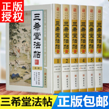 三希堂法帖 精装全6本 历代书法家字帖 中国传世书法 pdf epub mobi 电子书 下载