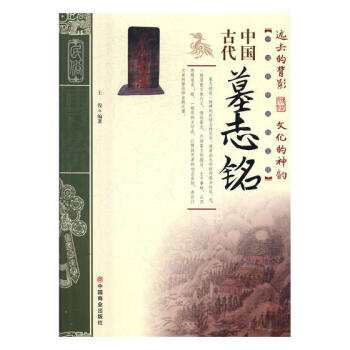 中国古代墓志铭