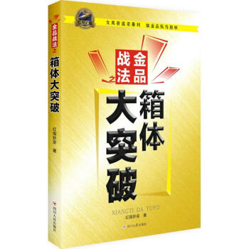 金品战法之箱体大突破 pdf epub mobi 电子书 下载