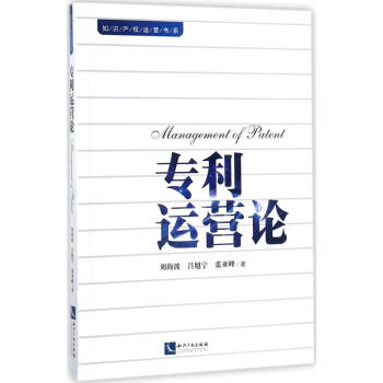 專利運營論 pdf epub mobi 電子書 下載