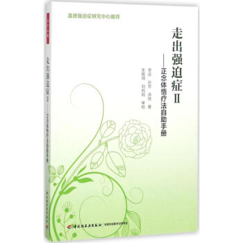 走齣強迫癥(2)正念體悟療法自助手冊 pdf epub mobi 電子書 下載