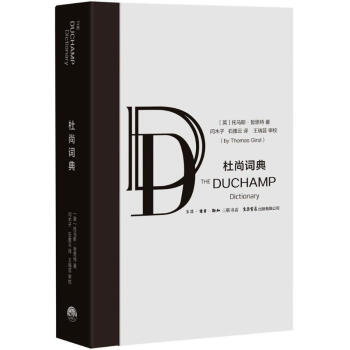 杜尚词典 pdf epub mobi 电子书 下载