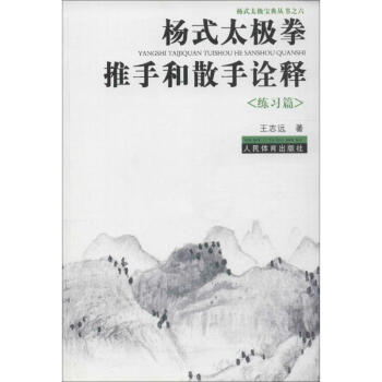 楊氏太極拳推手和散手詮釋練習篇 pdf epub mobi 電子書 下載