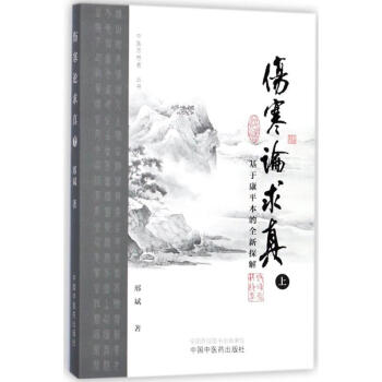 伤寒论求真基于康平本的全新探解.上