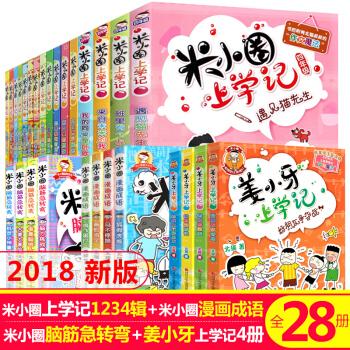 米小圈上学记全套28册 一二三四年级+漫画成语+脑筋急转弯 7-10岁小学生课外书 姜小牙上学记 pdf epub mobi 电子书 下载