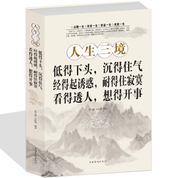 人生三境净化心灵 静心阳光心态自我修养修心修身养性的书籍哲学与人生哲理书 心灵鸡汤自控力正能量书籍 pdf epub mobi 电子书 下载