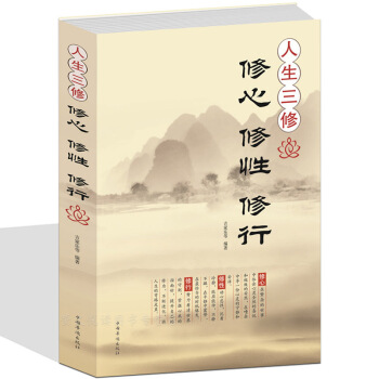 人生三修 修心修性修行 態度對瞭幸福就來瞭 自我實現提升修養的人生哲學書 不抱怨的活著捨與得的智慧
