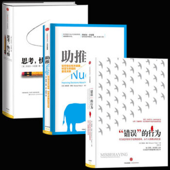 助推+思考快与慢+"错误"的行为（全三册）理查德泰勒等著 诺贝尔经济学奖获奖作品 经济学 pdf epub mobi 电子书 下载