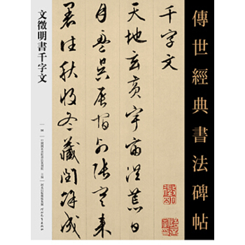 文徵明书千字文 文徵明字帖 文征明书法 传世经典书法碑帖行书毛笔书法字帖艺术书籍 pdf epub mobi 电子书 下载