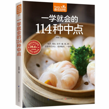 食在好吃 一学就会的114种中点 中式点心 糕点美食制作烹调方法饮食营养养生食疗菜谱食谱
