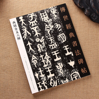 西周金文六种- 传世经典书法碑帖 pdf epub mobi 电子书 下载