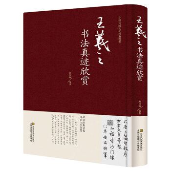 正版 王羲之书法真迹欣赏 精装硬面 兰亭序字帖十七帖王羲之书法全集行书字帖圣教序毛笔字字帖 pdf epub mobi 电子书 下载