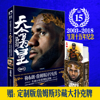 现货 赠詹姆斯扑克牌 天命为皇 勒布朗詹姆斯封皇纪传 冯逸明著篮球明星科比王者归来同类型