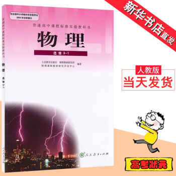 高中物理选修3-1课本人教版物理选修3-1 人民教育出版社教材教科书高二物理选修3-1 人 pdf epub mobi 电子书 下载