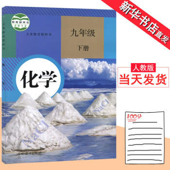 9九年级下册化学书人教版初3三下册彩色正版 初中九年级下册课本 人民教育出版社教材教科书化 pdf epub mobi 电子书 下载