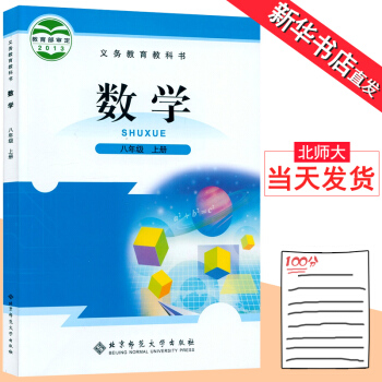 八年級上冊數學書 北師大版彩色正版印刷 北京師範大學齣版社教材教科書 初二數學八年級上冊課 pdf epub mobi 電子書 下載