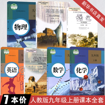 初三上冊九年級上冊課本全套人教版語文數學英語物理化學曆史政治書九年級上冊教材全套人民教育 pdf epub mobi 電子書 下載