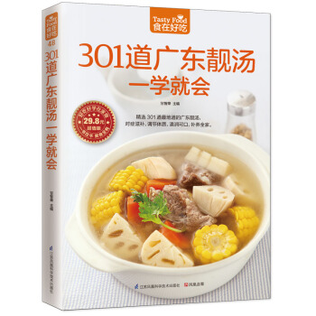 食在好吃：301道廣東靚湯一學就會 全彩色銅版紙 廣東湯譜製作書籍 煲湯食譜 廣東煲湯書 pdf epub mobi 電子書 下載