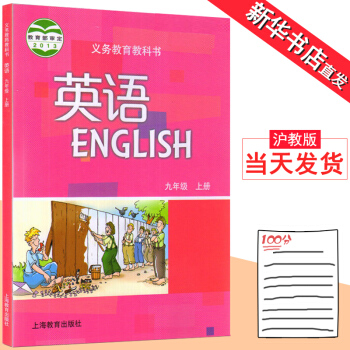 九年级上册英语书沪教版彩色正版 上海教育出版社教材教科书初三英语九年级上册课本九年级英语书