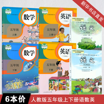 五年級課本全套人教版五年級語文數學英語上下冊課本教材全套6本 英語PEP五年級下冊語文數學 pdf epub mobi 電子書 下載