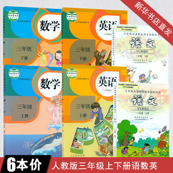2018人教版小学课本3三年级上下册语文数学英语书教材教科书全套6本三年级语数英课本教材全套 pdf epub mobi 电子书 下载