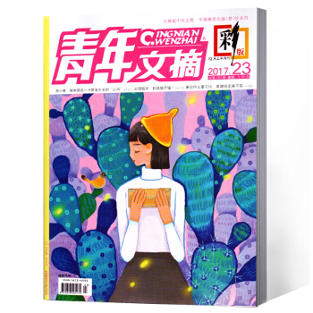 青年文摘雜誌 彩版 2017年第23期