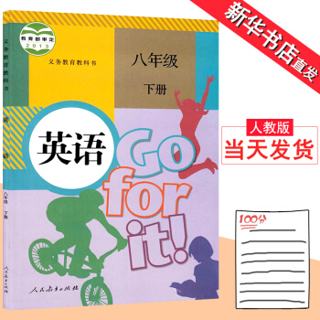 8八年级下册英语书2018人教版初二下册 人教版课本教材教科书 人民教育出版社 英语八年级