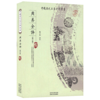 周易全译 中国历代名著全译丛书（修订版）（原文注释译文疑难字注音） pdf epub mobi 电子书 下载