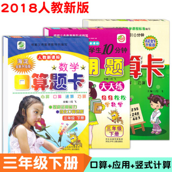小学3三年级下册口算题卡+应用题+竖式计算卡练习册共3本人教版天天练口算速算心算