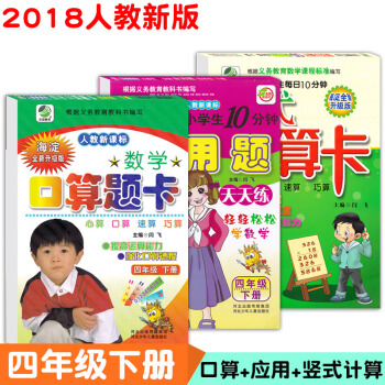 四4年級下冊口算題卡+應用題+竪式計算卡練習冊共3本人教版天天練口算速算心算本 pdf epub mobi 電子書 下載