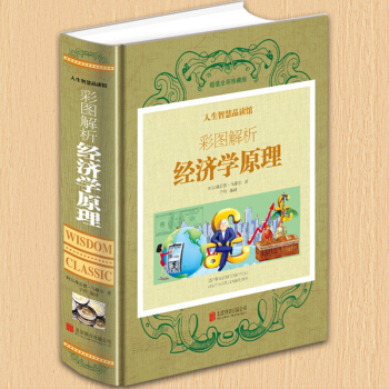 经济学原理 （英）阿尔弗雷德·马歇尔著 彩图解析经济学原理 国富论同类经济学名著 微观经济 pdf epub mobi 电子书 下载
