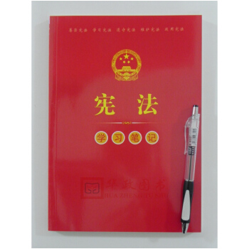 正版现货 2018年版 宪法学习笔记本 16开红皮平装本 含宪法全文、宣誓誓词 pdf epub mobi 电子书 下载