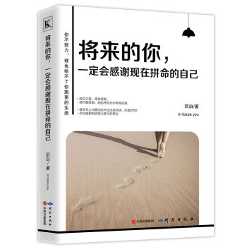 將來的你一定會感謝現在拼命的自己精華版你不努力誰也給不瞭你想要的生活青春文學小說正能量秘密 pdf epub mobi 電子書 下載