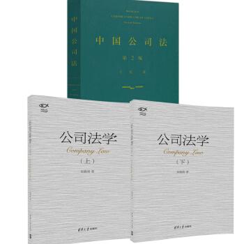 包邮公司法学 朱锦清上下册+中国公司法 第二版 王军 公司企业法学知识百科全书 pdf epub mobi 电子书 下载
