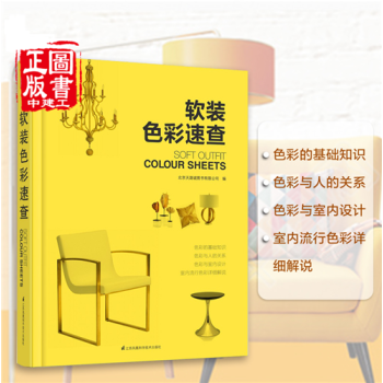 软装色彩速查设计 配色设计实例 软装配色色彩基础知识