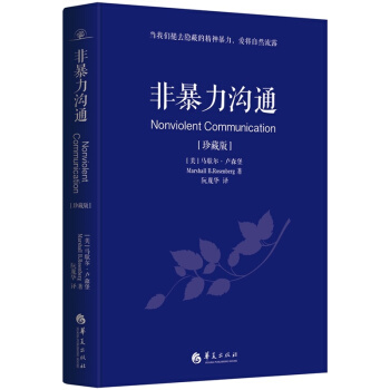 非暴力沟通的艺术珍藏版两性职场生活中的关键对话实践篇如何解决问题职场管理男女交往情绪管理学 pdf epub mobi 电子书 下载