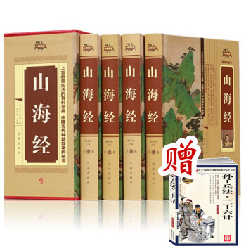 山海經(精裝全四冊) 曆史地理文化百科 圖解珍藏版 上古社會生活的百科全書 圖解古代神話 pdf epub mobi 電子書 下載