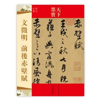 文徵明草书 前后赤壁赋 天下墨宝 吉林文史出版社 明代行书字帖 文征明字贴 书法 pdf epub mobi 电子书 下载