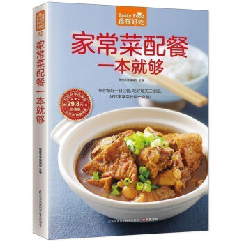 家常菜配餐一本就够 一日三餐营养搭配 家常菜菜谱书籍 家常食谱菜谱书籍 怎样做好一日三餐