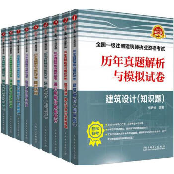 现货包邮 2018全国一级注册建筑师考试历年真题解析与模拟试卷 全套9册 中国电力出版社 pdf epub mobi 电子书 下载